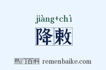 降敕是什么意思的图片
